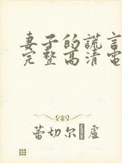 妻子的谎言免费完整高清电视剧看