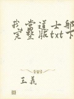 我当道士那些年完整版txt下载