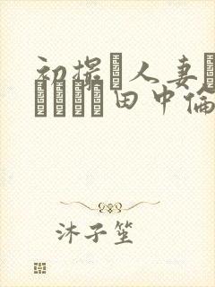 初撮り人妻ドキュメント田中伦代封面