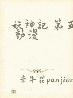 妖神记 第五季 动漫