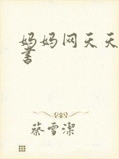 妈妈网天天读好书封面