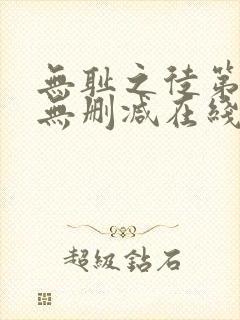 无耻之徒第四季无删减在线观看