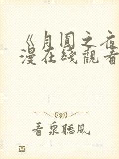 《月圆之夜》动漫在线观看全集免费