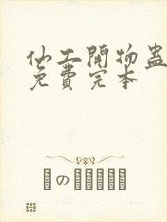 仙工开物蛊真人免费完本