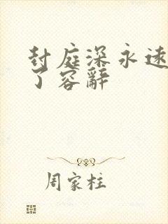 封庭深永远失去了容辞封面