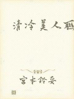 清冷美人联姻后封面