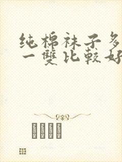 纯棉袜子多少钱一双比较好