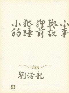 小狐狸与小兔子的睡前故事