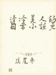 清冷美人的婚后日常小说免费阅读封面