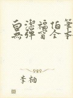 白洁福伯笔趣阁无弹窗全本
