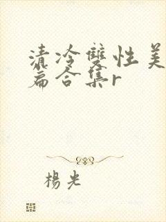 清冷双性美人短篇合集r