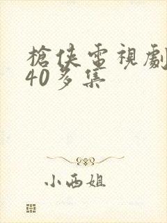 枪侠电视剧全集40多集