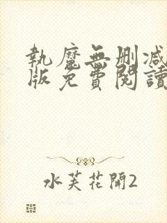 执魔无删减完整版免费阅读