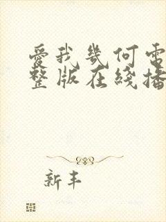 爱我几何电影完整版在线播放高清