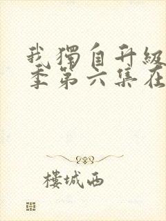 我独自升级第二季第六集在线观看