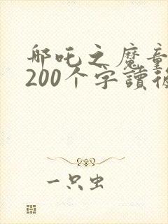 哪吒之魔童降世200个字读后感封面
