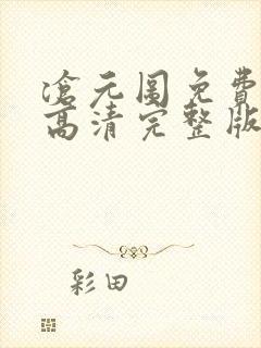 沧元图免费观看高清完整版在线全集