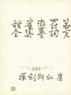 甜蜜惩罚第二期全集台词完整版在线观看