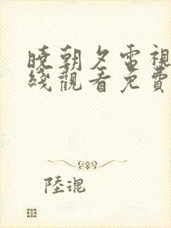 晓朝夕电视剧在线观看免费高清全集封面