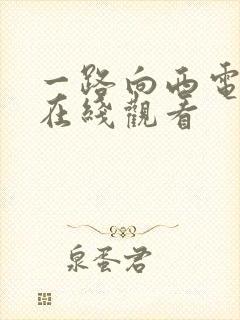 一路向西电影 在线观看