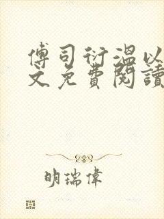 傅司衍温以柠全文免费阅读最新章节