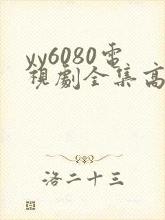 yy6080电视剧全集高清免费播放