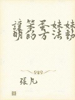 让笨蛋妹妹变聪明的方法动漫无增减在线观看