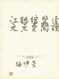 江听绾裴清衍全文免费阅读