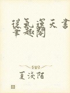 从气运天书开始笔趣阁