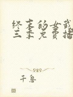 终末的女武神第三季免费播放