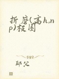 折磨(高h,np)校园封面
