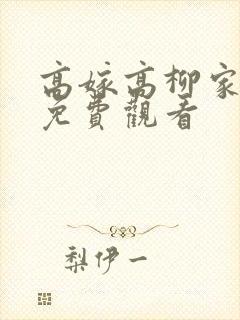 高嫁高柳家全集免费观看