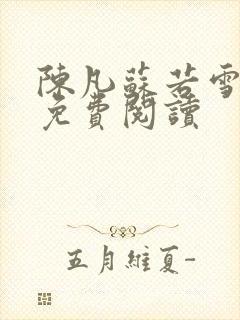 陈凡苏若雪全文免费阅读