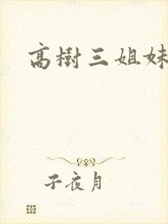 高树三姐妹有声封面