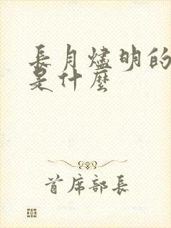 长月烬明的结局是什么