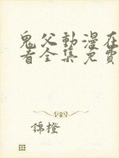 鬼父动漫在线观看全集免费第二季