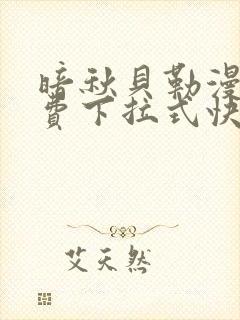 暗秋贝勒漫画免费下拉式快看