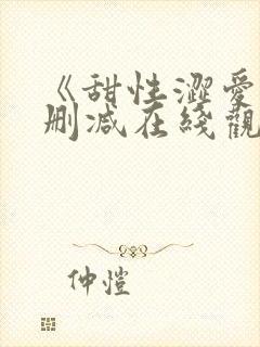 《甜性涩爱》无删减在线观看