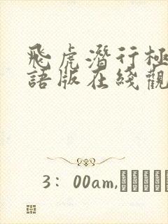 飞虎潜行极战粤语版在线观看