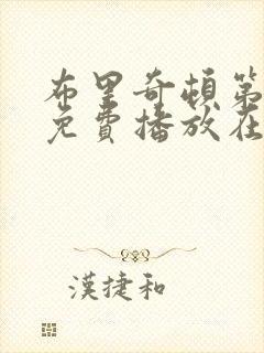 布里奇顿第五季免费播放在线观看中