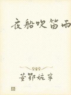 夜船吹笛雨潇潇