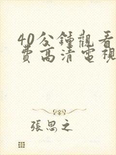 40分钟观看免费高清电视剧