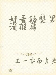 好看的双男主国漫推荐封面