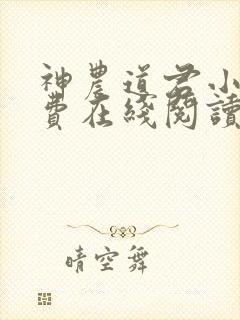 神农道君小说免费在线阅读完整版