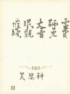 催眠大师电影在线观看免费完整版