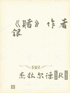 《赌》作者木口银封面