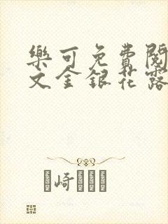 乐可免费阅读全文金银花露