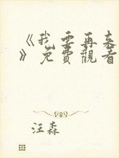 《我要再来一次》免费观看全集高清