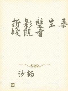 折影双生泰剧在线观看