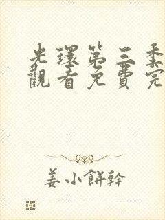 光环第三季在线观看免费完整版封面